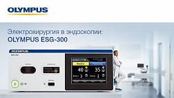 Электрохирургия в эндоскопии: OLYMPUS ESG-300 Иркутск 2019